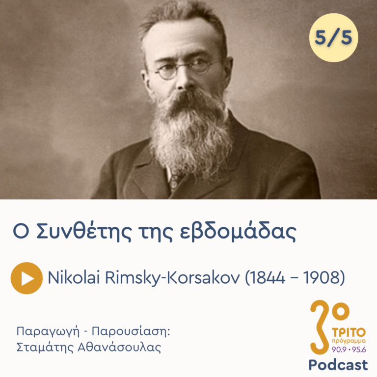 Nikolai Rimsky-Korsakov (1844 – 1908) – Εκπομπή 5/5 | Παρασκευή 09 Ιανουαρίου 2026