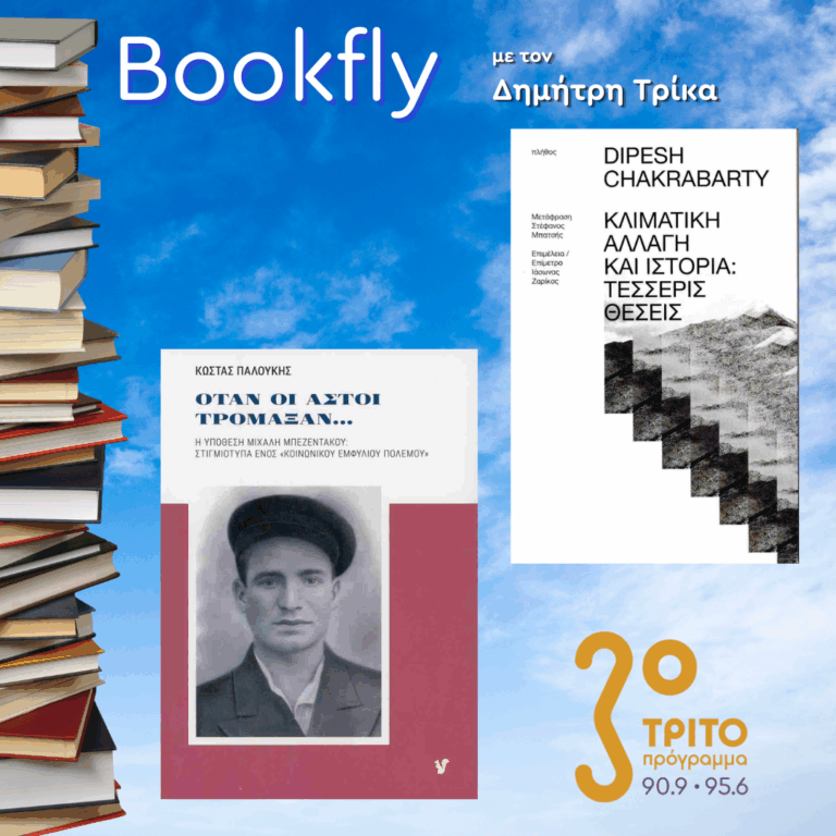 Ιάσωνας Ζαρίκος, Κώστας Παλούκης | 10.01.2026