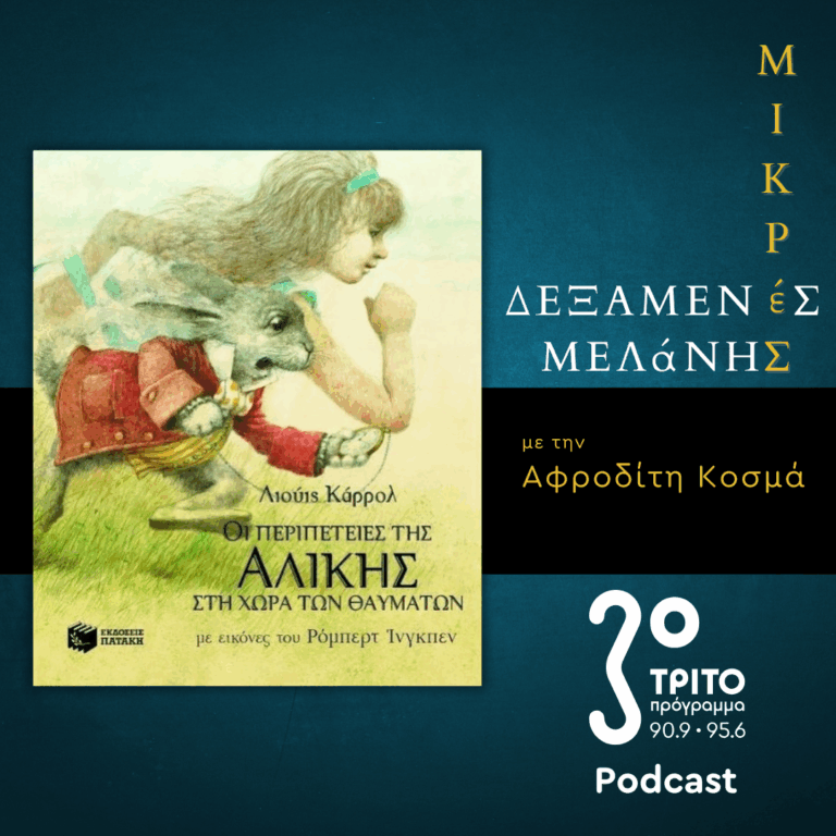 Λιούις Κάρολ: «Οι Περιπέτειες της Αλίκης στη Χώρα των Θαυμάτων» | Σάββατο 10 Ιανουαρίου 2026