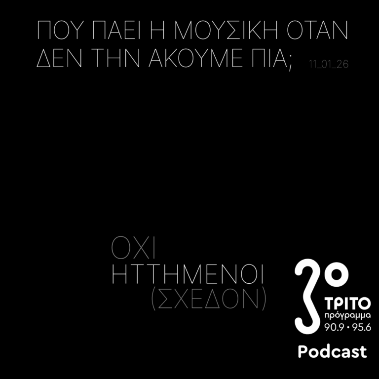‘Οχι Ηττημένοι (Σχεδόν) | Κυριακή 11 Ιανουαρίου 2026
