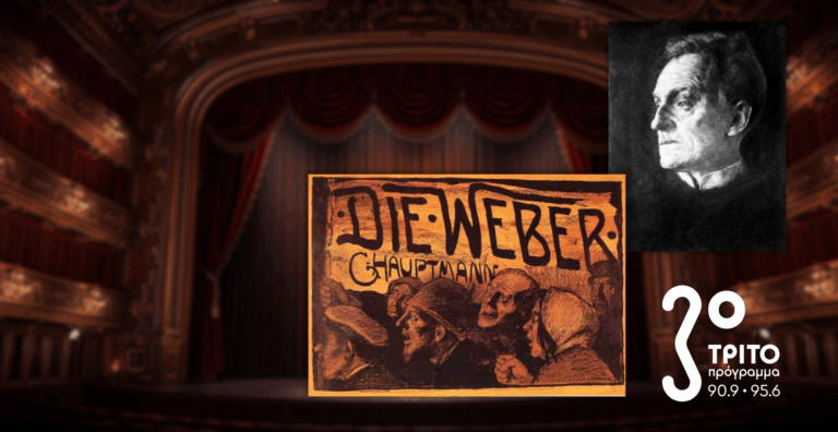 «Οι Υφαντές» του Γκέρχαρτ Χάουπτμαν σε Ραδιοσκηνοθεσία Θεόδωρου Τερζόπουλου