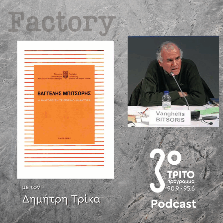 Βαγγέλης Μπιτσώρης | 11.01.2026