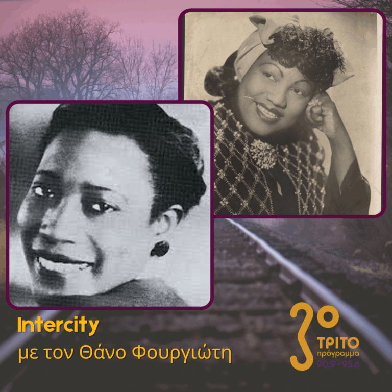 Lil Green & Georgia White: Δύο Κυρίες Τραγουδούν τα Blues | 12.01.2026