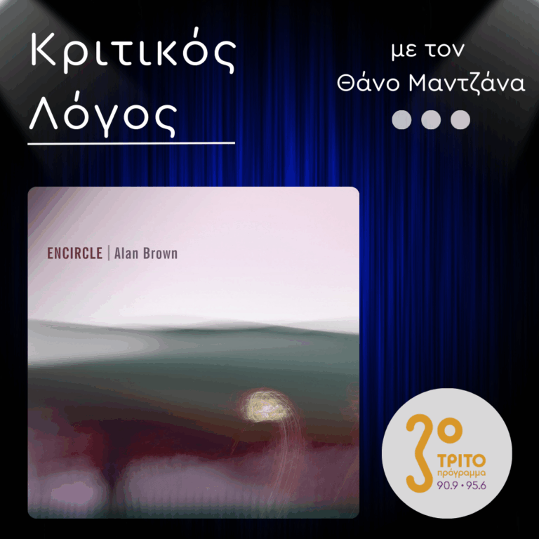 “Encircle”: Η Σύγχρονη Ηλεκτρονική Μετα-jazz του Alan Brown | 12.01.2026