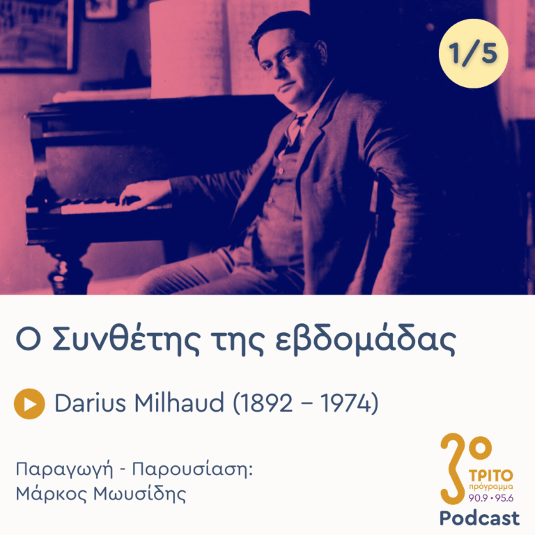 Darius Milhaud (1892 – 1974) – Εκπομπή 1/5 | Δευτέρα 12 Ιανουαρίου 2025