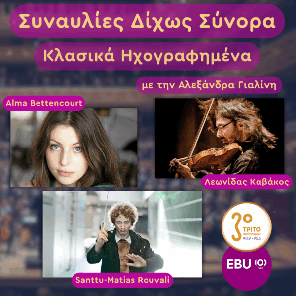 Γαλλία, Παρίσι: Shostakovich με Καβάκο | Τρίτη 13 Ιανουαρίου 2026