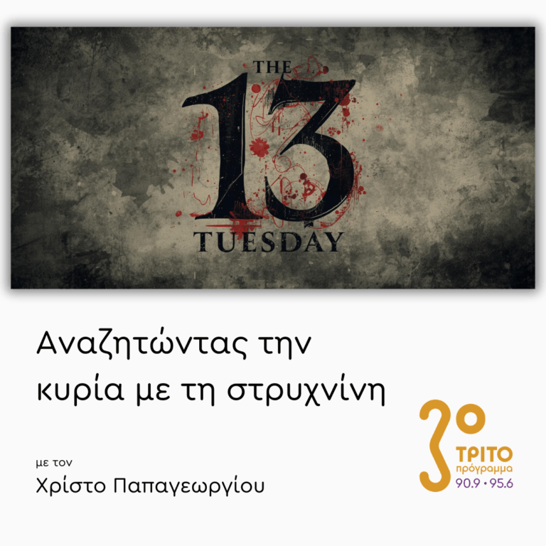 Μουσικές Δεισιδαιμονίες | 13.01.2026