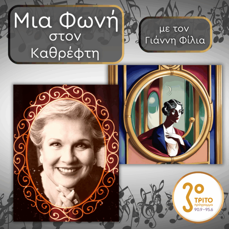 45. Marilyn Horne (1934), Η Πρωταθλήτρια της Σκηνής | 16.01.2026