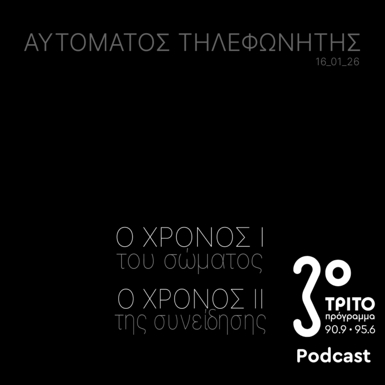 Ο ΧΡΟΝΟΣ Ι του Σώματος, Ο ΧΡΟΝΟΣ ΙΙ της Συνείδησης | Παρασκευή 16 Ιανουαρίου 2026