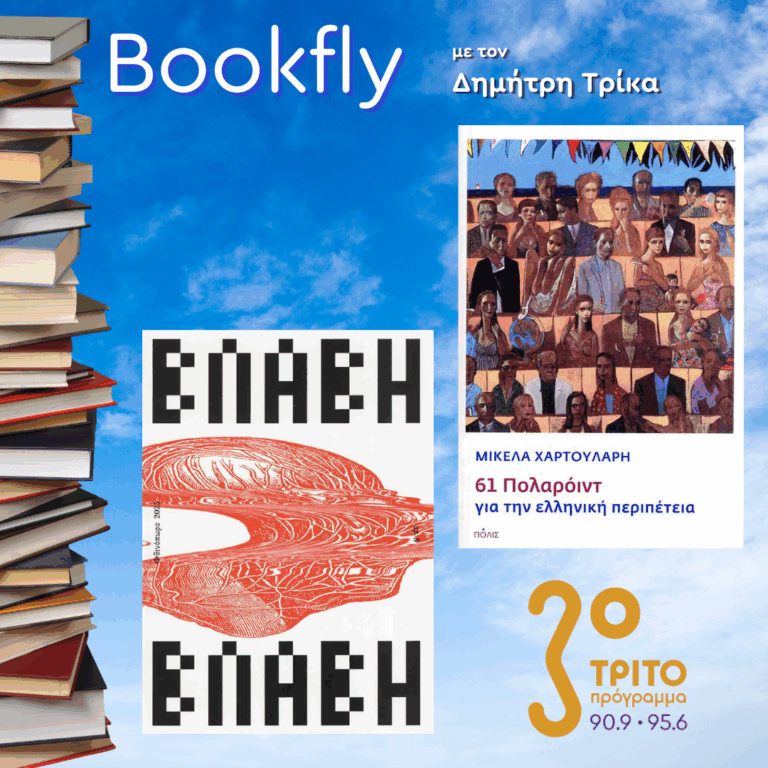 Μικέλα Χαρτουλάρη, Εύα Πλιάκου | 17.01.2026