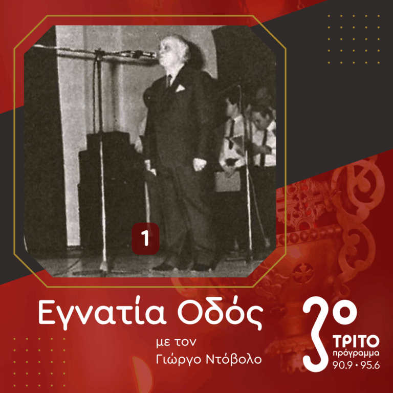 Αφιέρωμα στον Γεώργιο Α. Σύρκα – Μέρος 1ο | 17.01.2026