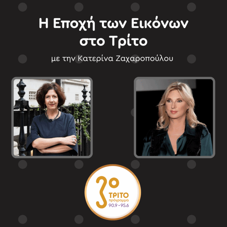 Η Νάγια Γιακουμάκη και το Hellenic Centre στο Λονδίνο | Σάββατο 17.01.2026