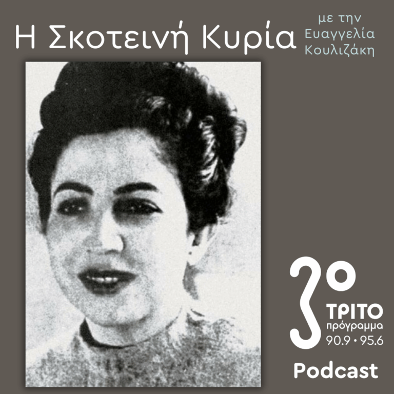 Μιμίκα Κρανάκη: «Αυτογραφία» (1) | Σάββατο 17 Ιανουαρίου 2026