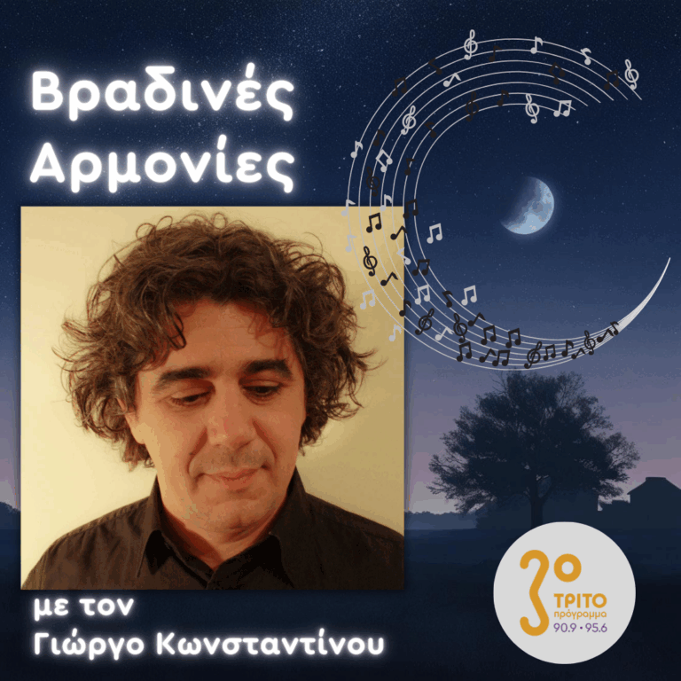Ο Πιανίστας Κώστας Χάρδας στο Τρίτο | 19.01.2026