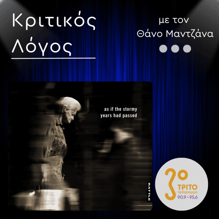 Μια Διαφορετική Jazz Ερμηνεία της Μουσικής του Φιλοσόφου Γεωργίου Γκουρτζίεφ | 19.01.2026