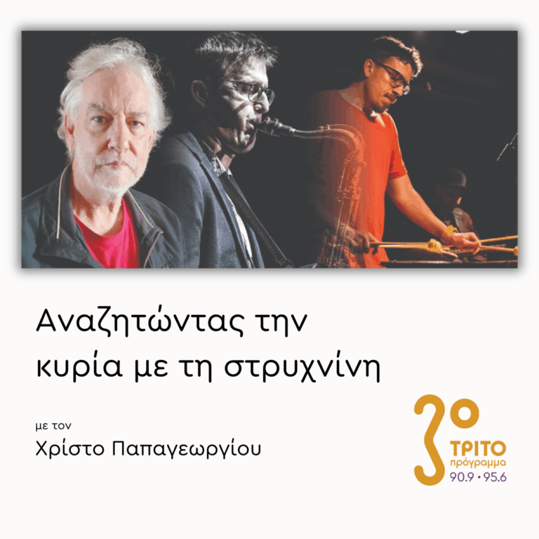 Fergus Currie, Αντώνης Ανδρέου & Βαγγέλης Παρασκευαΐδης | 19.01.2026