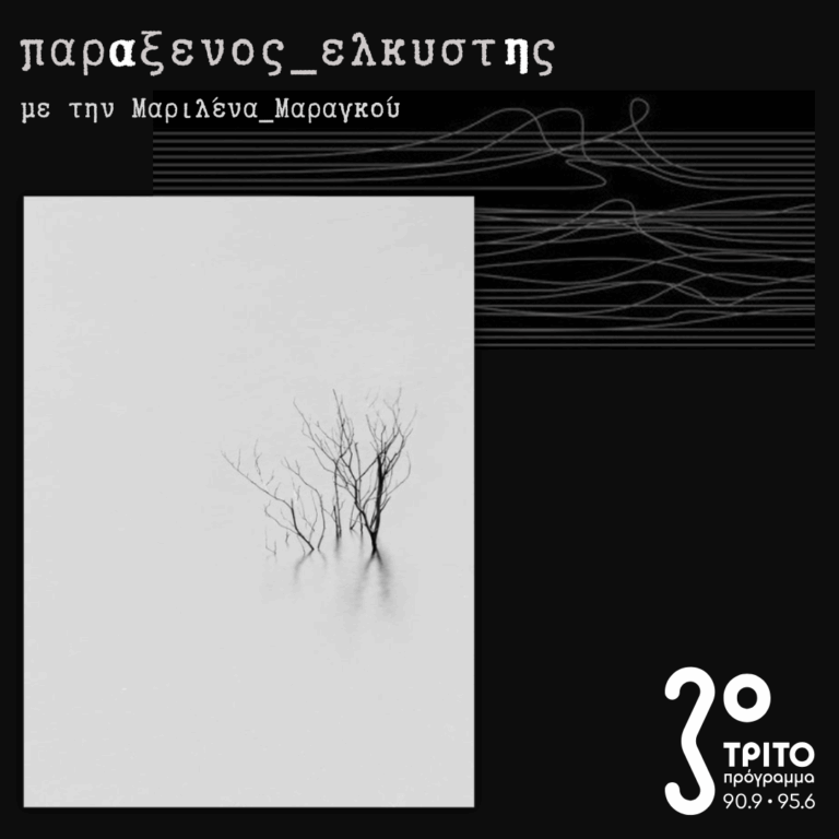 [ “sae”: στη Διαύγεια του Χειμώνα ] | Τρίτη 20 Ιανουαρίου 2026