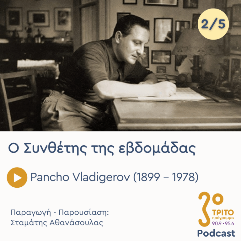 Pancho Vladigerov (1899 – 1978) – Εκπομπή 2/5 | Τρίτη 20 Ιανουαρίου 2026