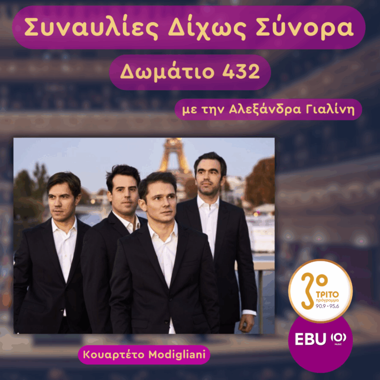 Μπετόβεν και Χάιντν από το Κουαρτέτο Μοντιλιάνι | Τετάρτη 21 Ιανουαρίου 2026