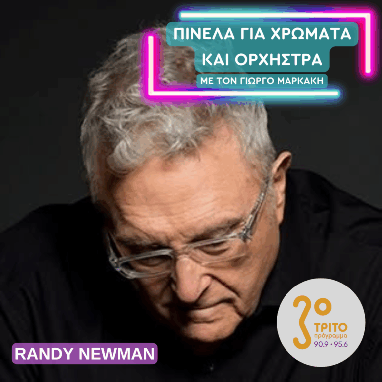 Randy Newman | Τετάρτη 21 Ιανουαρίου 2026