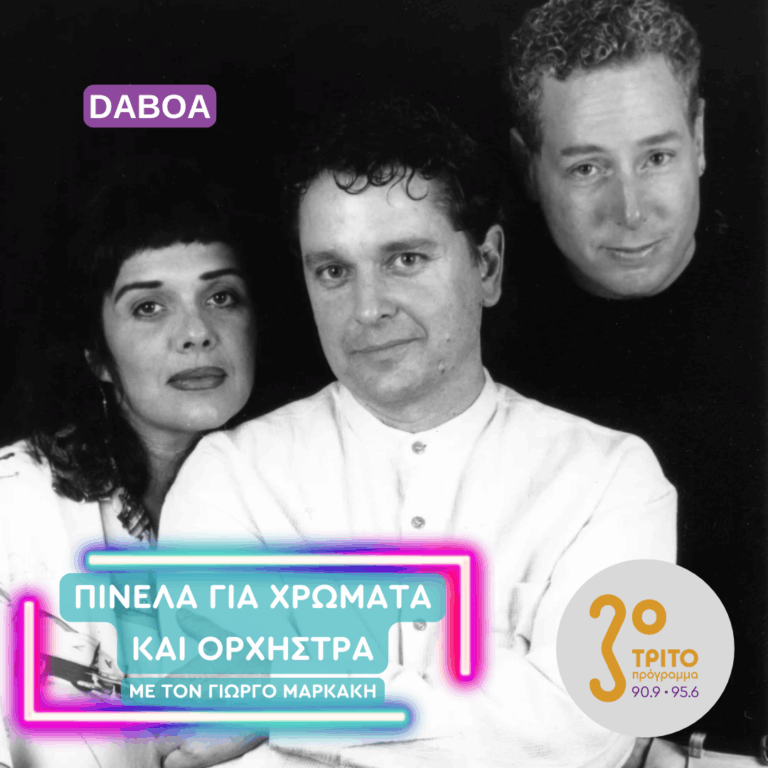 Οι Daboa από την Καλιφόρνια | Πέμπτη 22 Ιανουαρίου 2026
