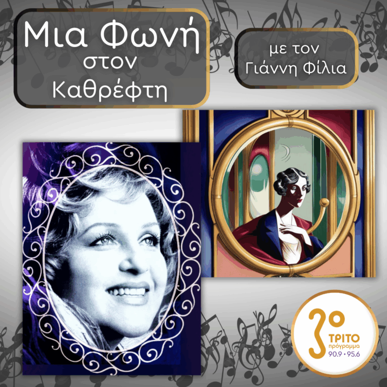 46. Teresa Żylis-Gara (1930 – 2021), Λάμψη και Ουσία | 23.01.2026