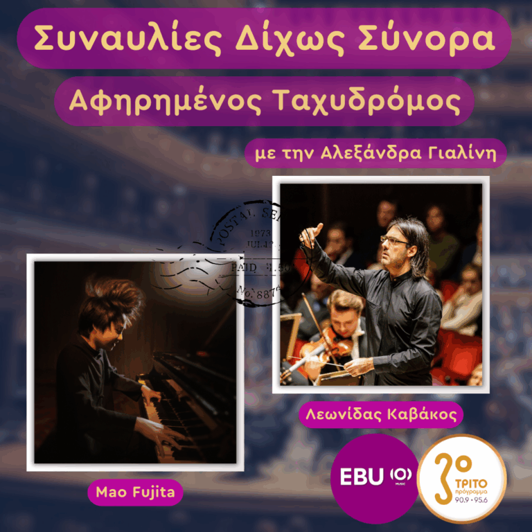 Ο Λεωνίδας Καβάκος Διευθύνει τη Γερμανική Συμφωνική Ορχήστρα του Βερολίνου | Παρασκευή 23 Ιανουαρίου 2026