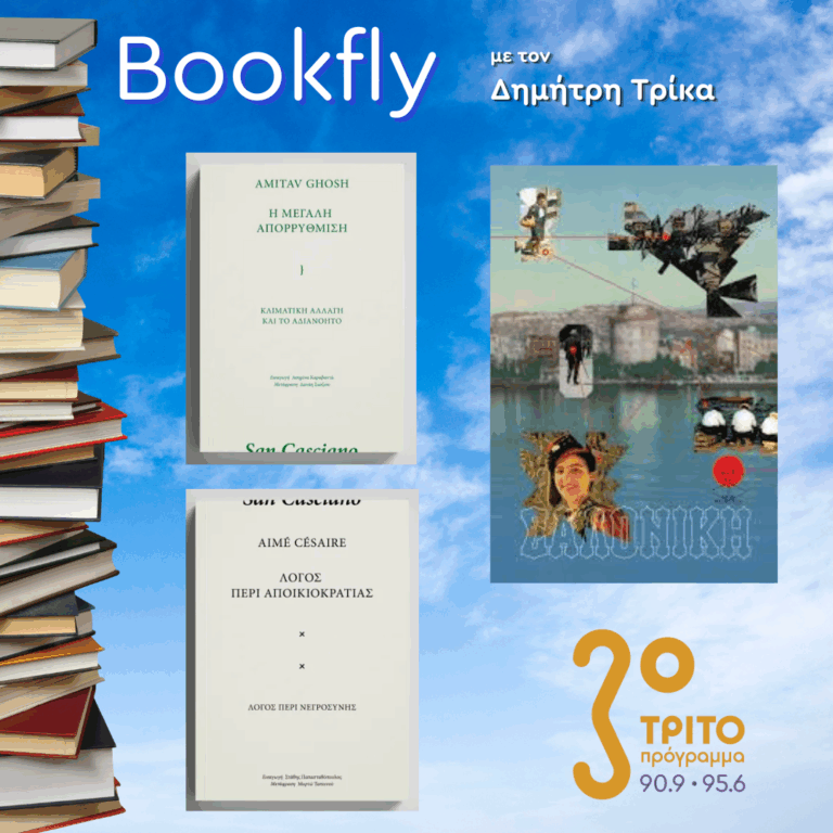 Αλέξανδρος Γαζής, Γιάννης Καρλόπουλος | 24.01.2026