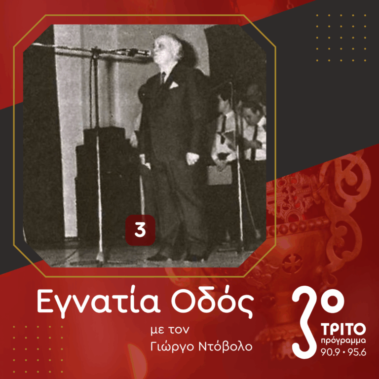 Αφιέρωμα στον Γεώργιο Α. Σύρκα – Μέρος 3ο | 24.01.2026