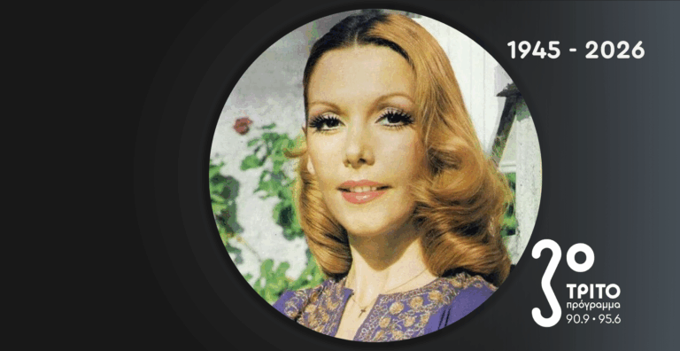 Το «Θέατρο της Κυριακής στο Τρίτο» Αποχαιρετά την Τόνια Καζιάνη