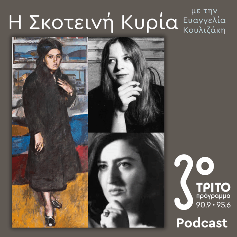 Μια «Συνομιλία» της Λένας Πλάτωνος με την Κοραλία Ανδρειάδη Θεοτοκά | Σάββατο 24 Ιανουαρίου 2026