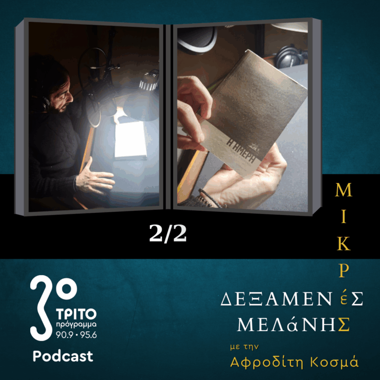 Φιόντορ Ντοστογιέφσκι: «Η Ήμερη» με τη φωνή του Χάρη Χαραλάμπους – Καζέπη [2/2] | Σάββατο 24 Ιανουαρίου 2026