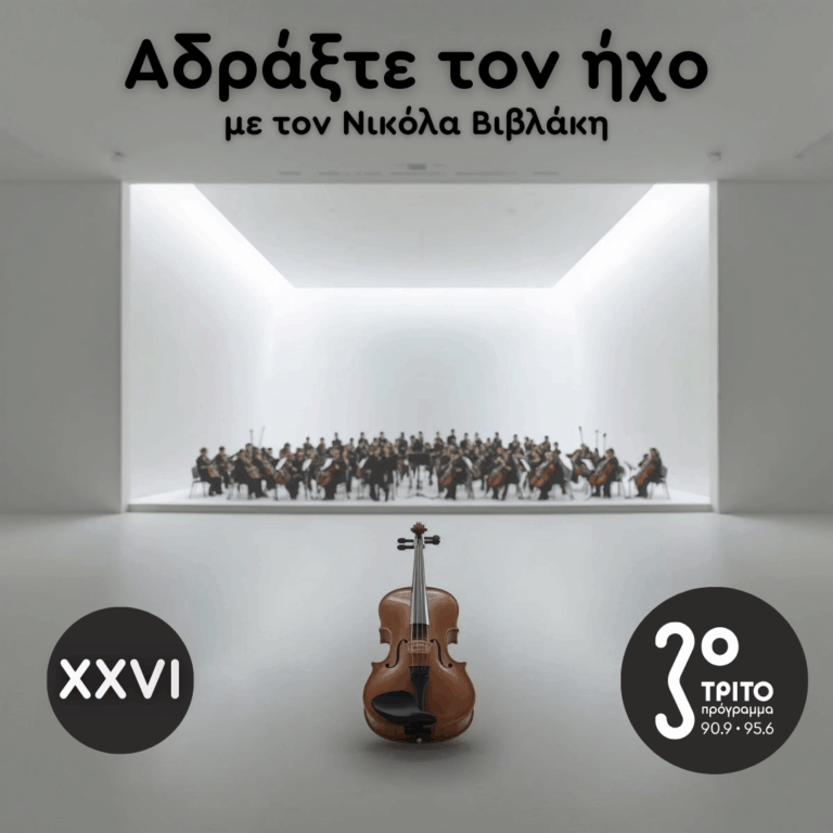 Ρομαντικά Κοντσέρτα για Βιολί και Ορχήστρα: 26. Max Reger | Σάββατο 24 Ιανουαρίου 2026