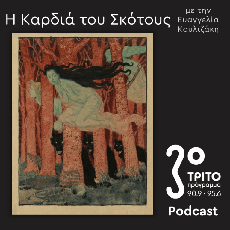 Η Ιστορία της Μαγείας [18]: Μαγεία και Κοινωνική Διαστρωμάτωση / Υπονόμευση και Ανατροπή | Κυριακή 25 Ιανουαρίου 2025