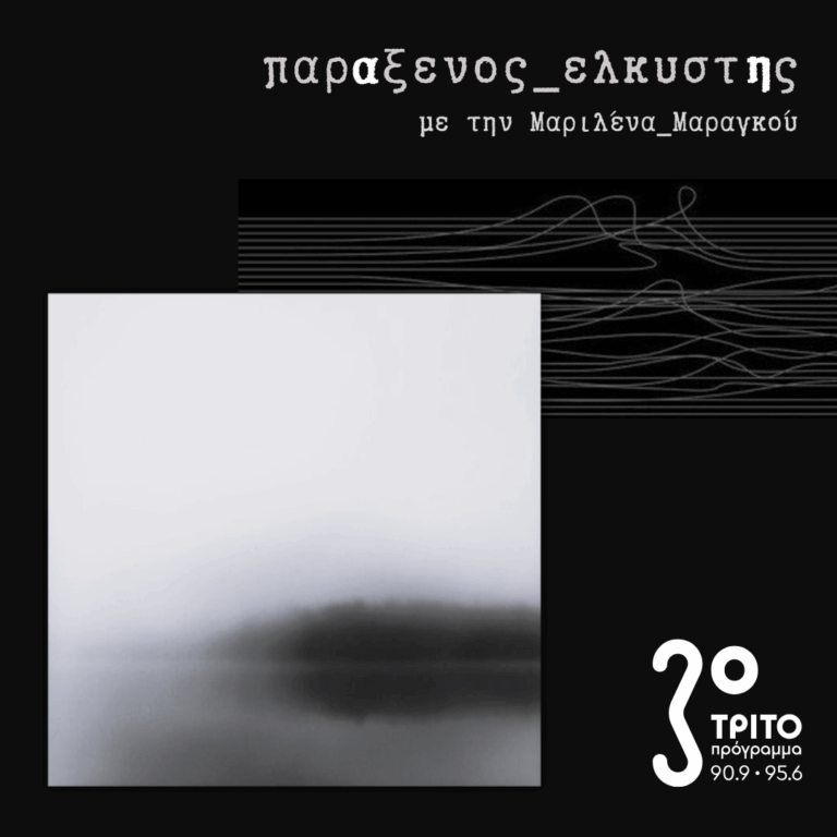 [ Βραδύτητα_του_Χειμώνα_α | Χειμερία_Νάρκη ] | Δευτέρα 26 Ιανουαρίου 2026