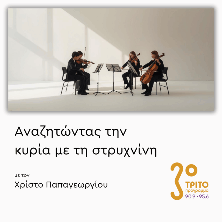 Κουαρτέτα Εγχόρδων – Μέρος 1ο | 26.01.2026