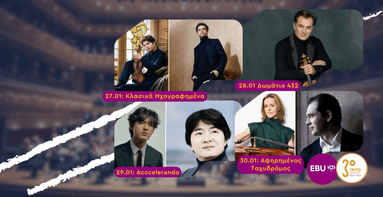 Μουσικά Ταξίδια σε Μοναδικές Συναυλίες Δίχως Σύνορα στο Τρίτο Πρόγραμμα