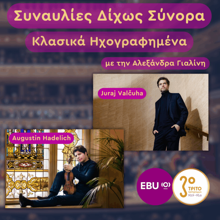 Γερμανία, Αμβούργο: Απόκοσμη Ομορφιά με το Βιολί του Augustin Hadelich | Τρίτη 27 Ιανουαρίου 2026