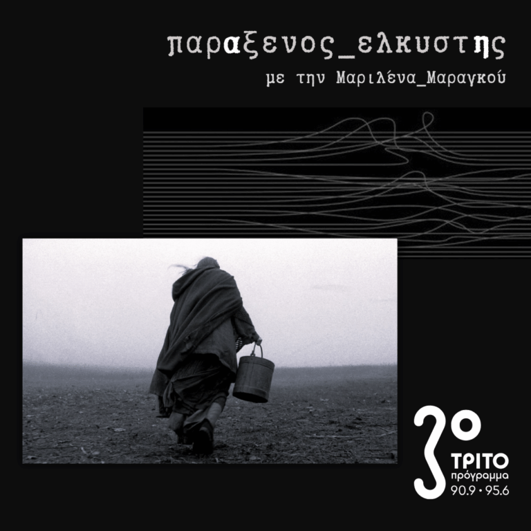 [ Βραδύτητα_του_Χειμώνα_β | Béla Tarr ] | Τρίτη 27 Ιανουαρίου 2026