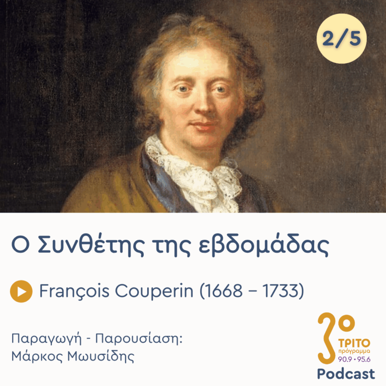 François Couperin (1668 – 1733) – Εκπομπή 2/5 | Τρίτη 27 Ιανουαρίου 2026