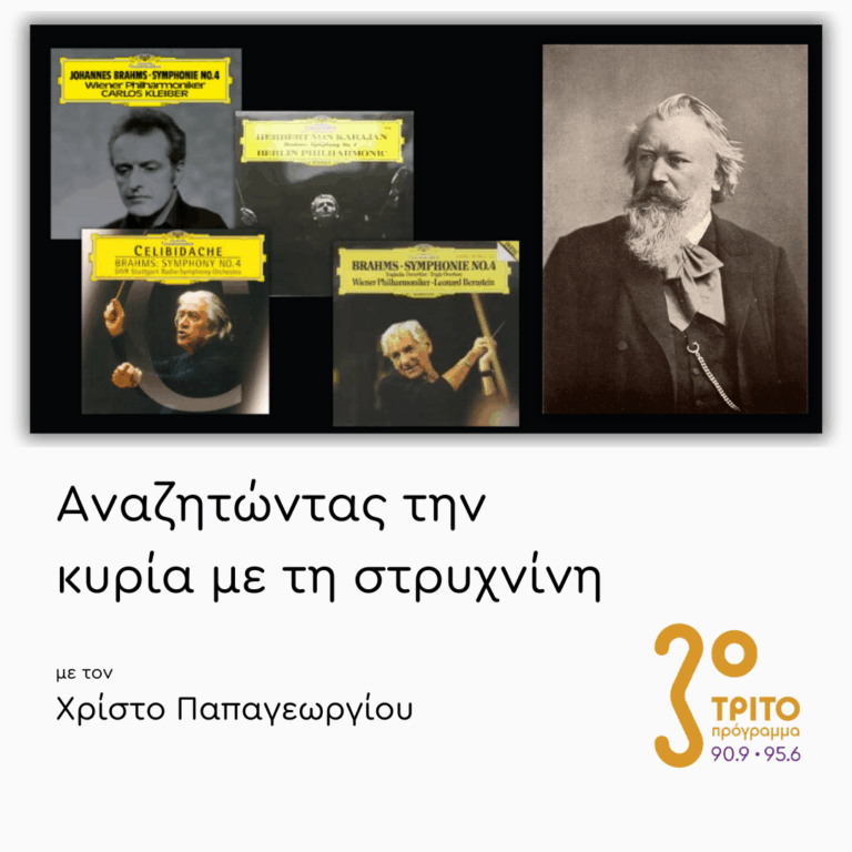Συγκριτικές Ακροάσεις: Η Αρχή και το Φινάλε της 4ης Συμφωνίας του Μπραμς | 28.01.2026
