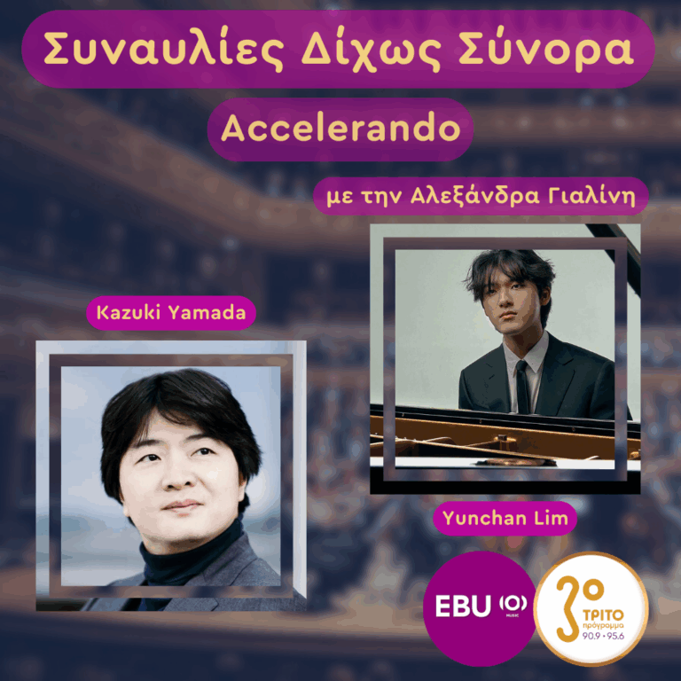 Βρετανία, Λονδίνο: Δεξιοτεχνία, Όραμα & Σύγχρονη Μουσική Σκέψη | Πέμπτη 29 Ιανουαρίου 2026