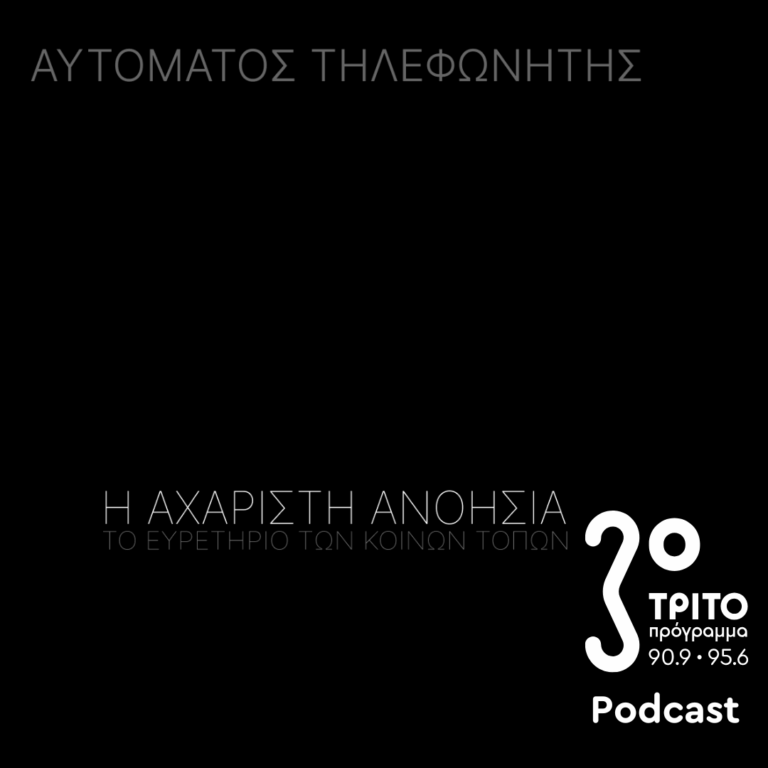 Η Αχάριστη Ανοησία – Το Ευρετήριο των Κοινών Τόπων | Παρασκευή 30 Ιανουαρίου 2026