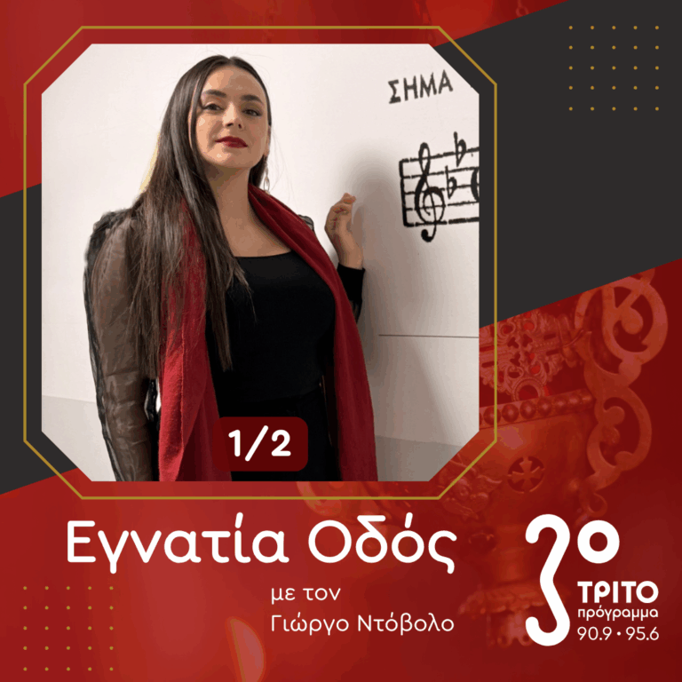 Ειρήνη Τορνεσάκη: Από το Ηράκλειο στη Νέα Υόρκη – από την Κρήτη στο Κέντρο του Κόσμου [1/2] | 31.01.2026