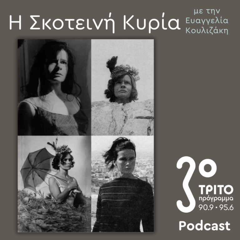 Χριστίνα Τσίγκου, ”Μίσχος από Γρανίτη” (κατά τον Θανάση Θ. Νιάρχο) [Επιστολές στη Νίκη Καραγάτση και τον Παντελή Βούλγαρη] – 1 | Σάββατο 31 Ιανουαρίου 2026