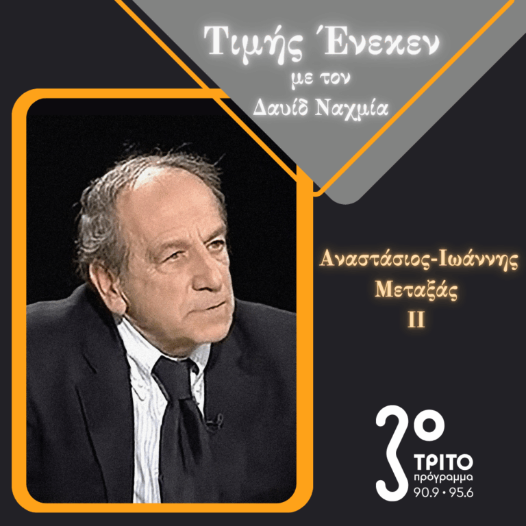 Ο Καθηγητής Πολιτικής Επιστήμης Γιάννης Μεταξάς Τιμής Ένεκεν [2/2] | Σάββατο 07 Φεβρουαρίου 2026