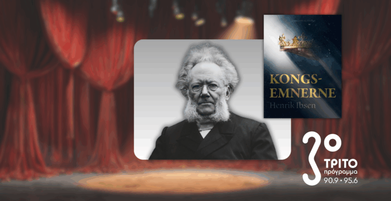 «Οι Μνηστήρες του Θρόνου» του Ερρίκου Ιψεν