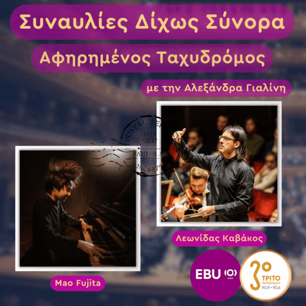 Ο Λεωνίδας Καβάκος Διευθύνει τη Γερμανική Συμφωνική Ορχήστρα του Βερολίνου | Παρασκευή 30 Οκτωβρίου 2026