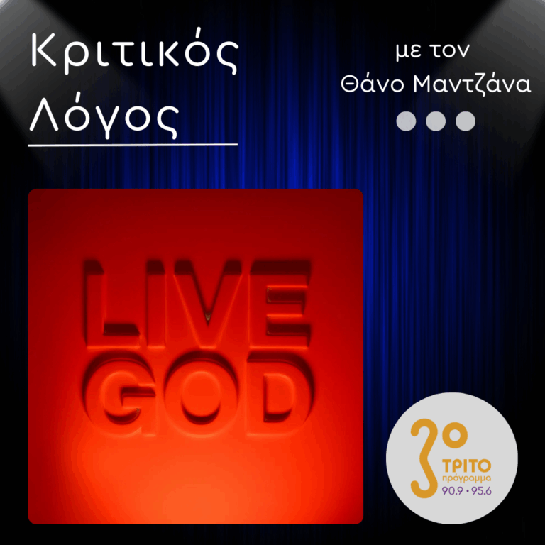 “Live God” : Η Απόλυτη Δημιουργική, Εκφραστική και Σκηνική Ωρίμανση του Nick Cave | 05.01.2026