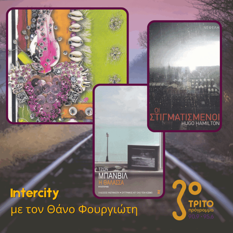 Oι Λέξεις και οι Μνήμες, Patchwork | 19.01.2026